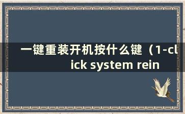 一键重装开机按什么键（1-click system reinstallation）